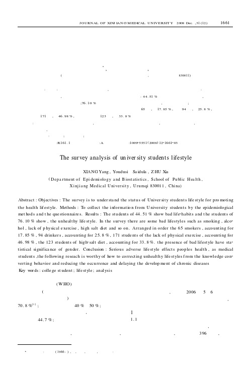 大学生生活方式状况调查分析
