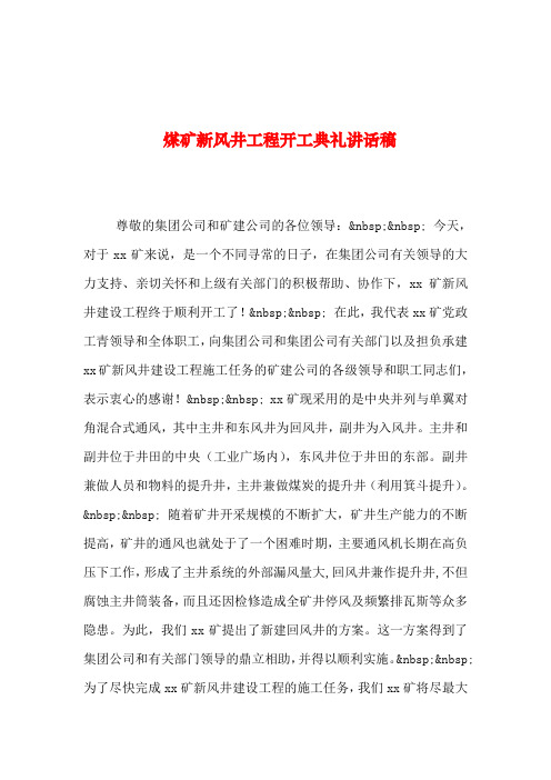 2019年整理--煤矿新风井工程开工典礼讲话稿