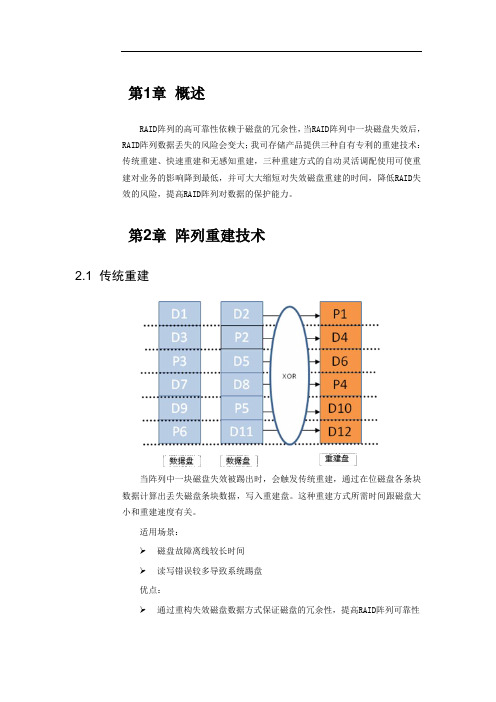 存储多种阵列重建技术简介