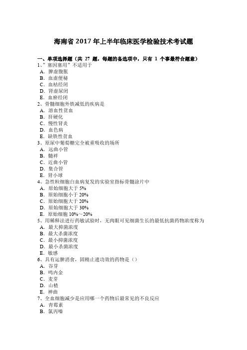 海南省2017年上半年临床医学检验技术考试题