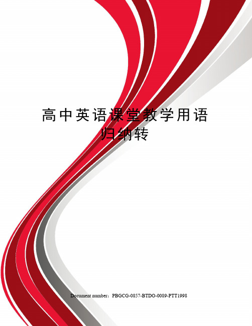 高中英语课堂教学用语归纳转修订版