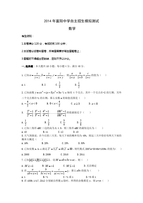 2014年富阳中学自主招生模拟测试数学