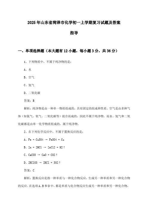 山东省菏泽市化学初一上学期试题及答案指导(2025年)