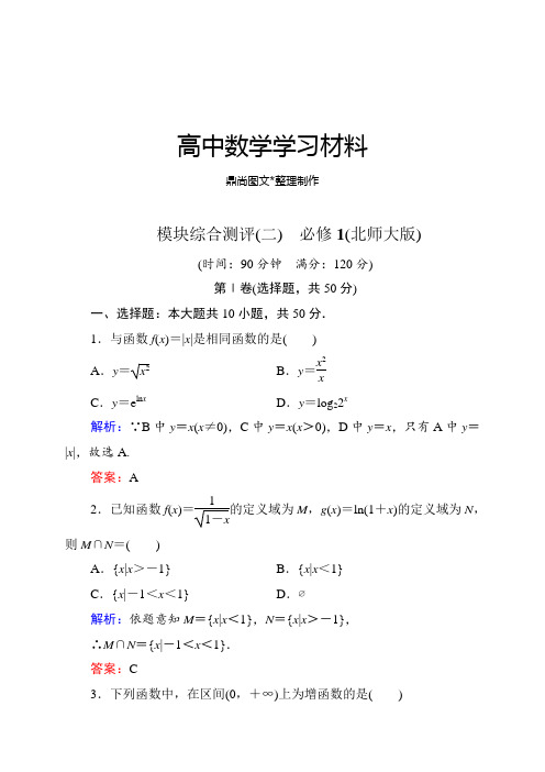 北师大版高中数学必修一模块综合测评(二).docx