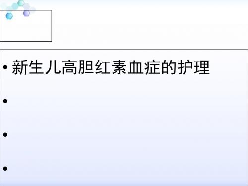 新生儿高胆红素血症护理查房