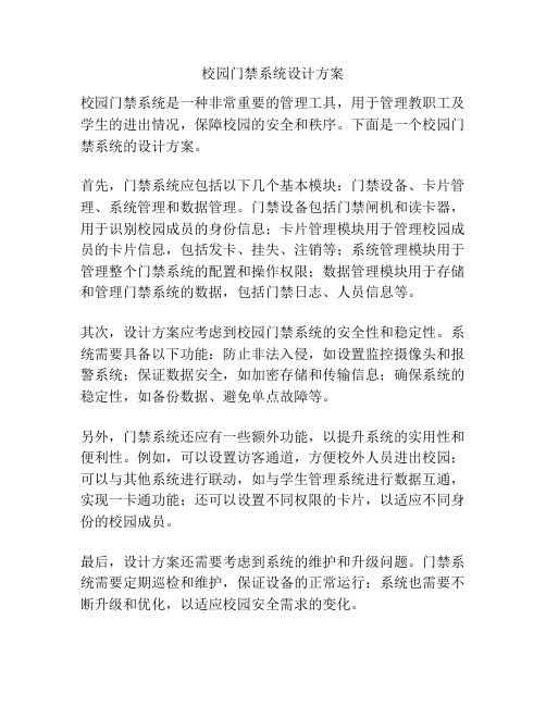 校园门禁系统设计方案