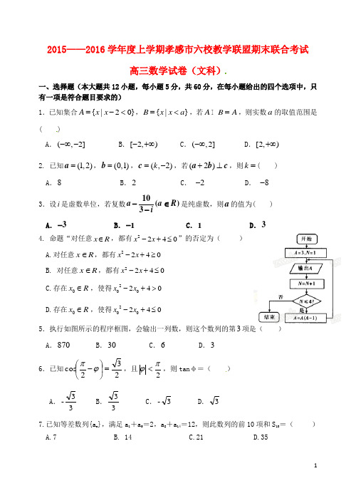 湖北省孝感市高三数学上学期六校教学联盟期末联合考试