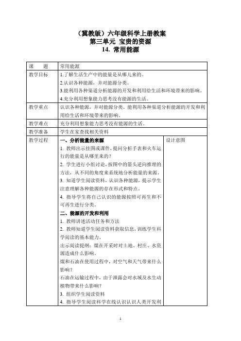 冀教版科学六年级上册14常用能源教案-教学设计