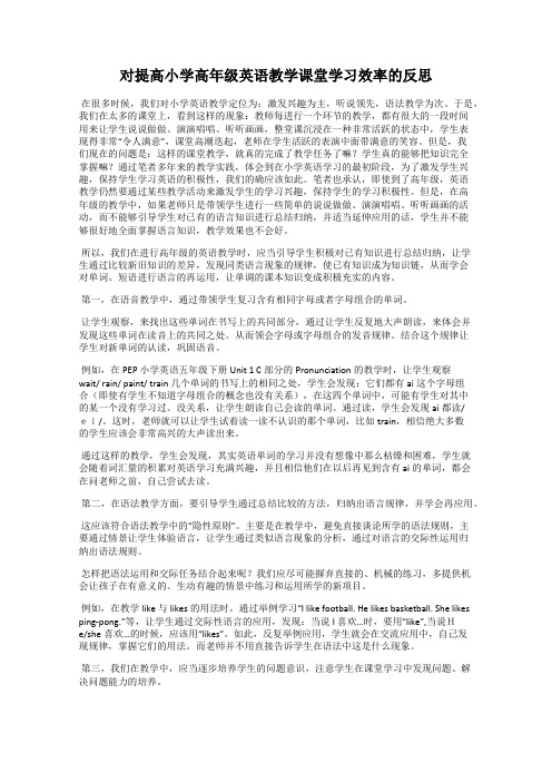 对提高小学高年级英语教学课堂学习效率的反思