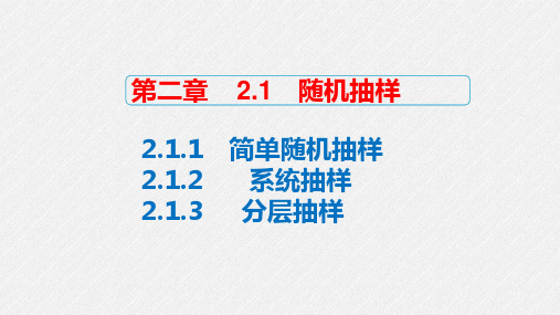 高中数学 人教A版必修3 第二章2.1  随机抽样 课件  付费