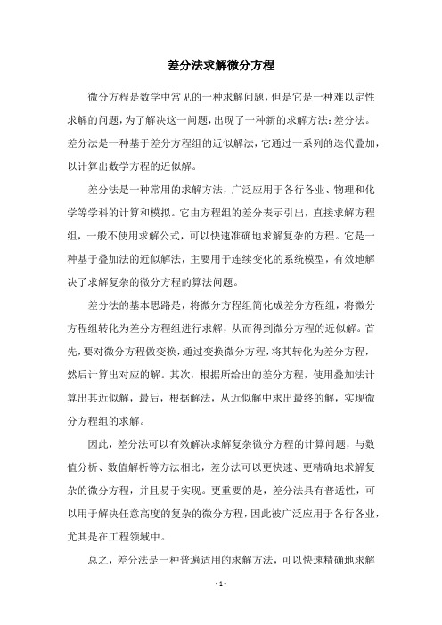 差分法求解微分方程