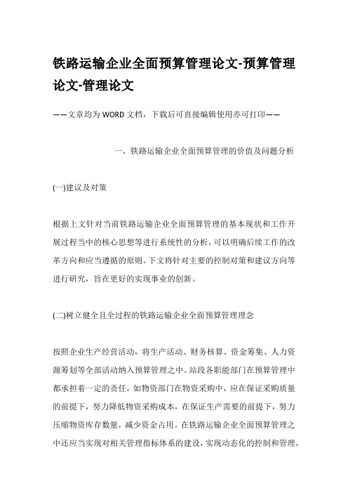 铁路运输企业全面预算管理论文-预算管理论文-管理论文