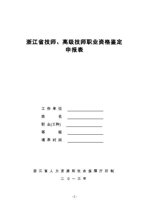 浙江省国家职业资格综合评审表.doc