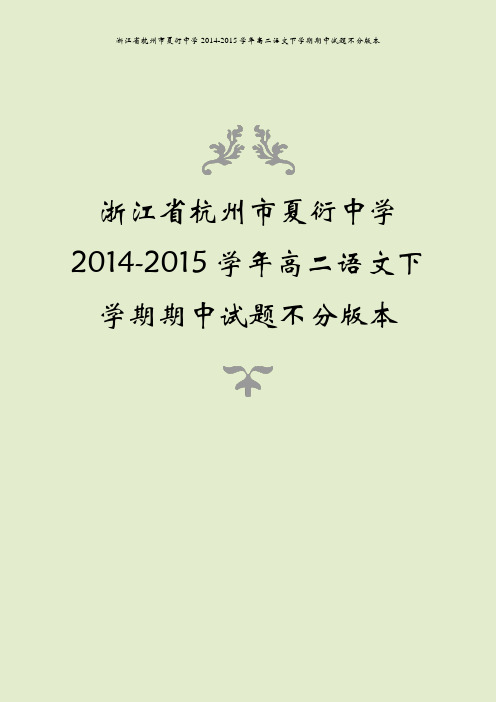 浙江省杭州市夏衍中学2014-2015学年高二语文下学期期中试题不分版本