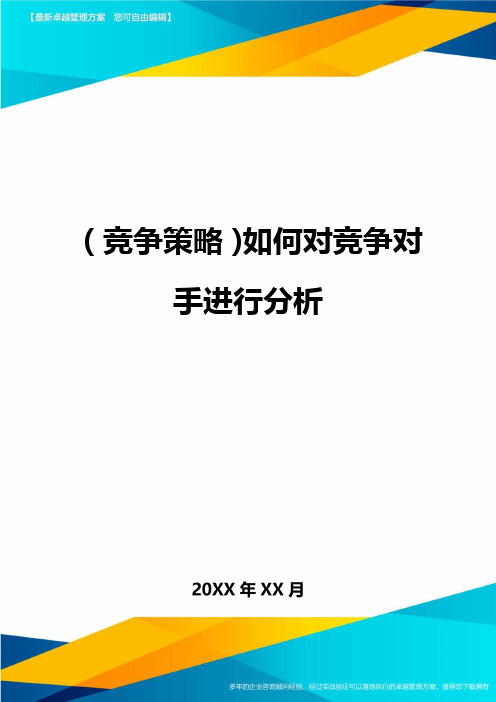 (竞争策略)如何对竞争对手进行分析最全版