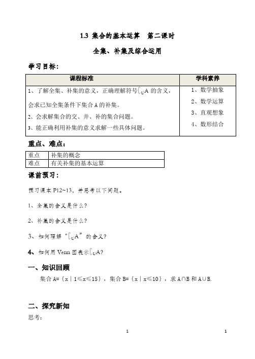 集合的基本运算-全集和补集学案 高一上学期数学人教A版(2019)必修第一册