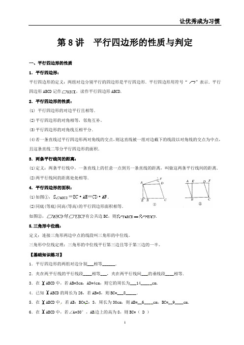 第8讲平行四边形的性质与判定