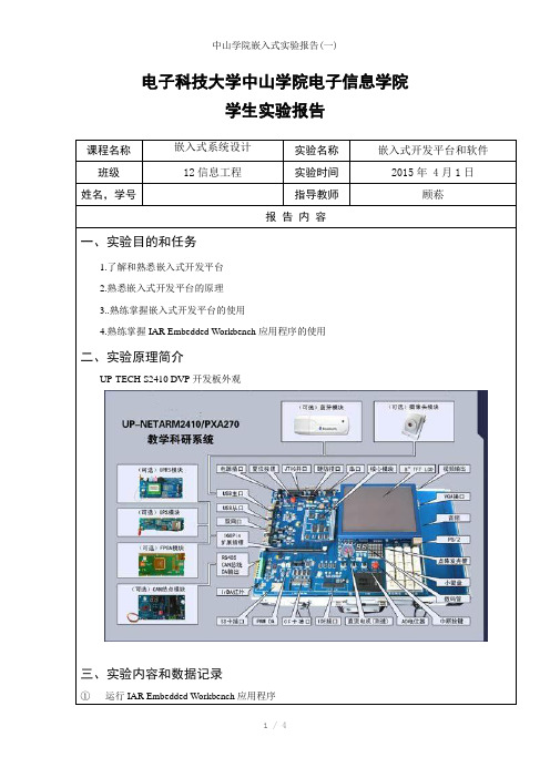 中山学院嵌入式实验报告(一)参考模板