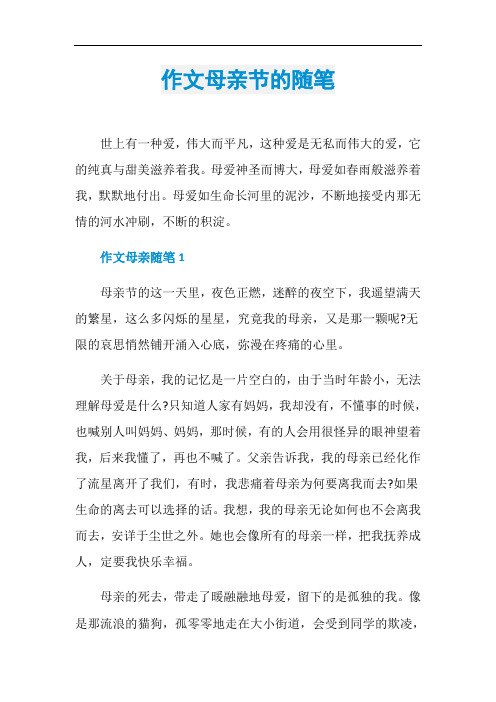 作文母亲节的随笔