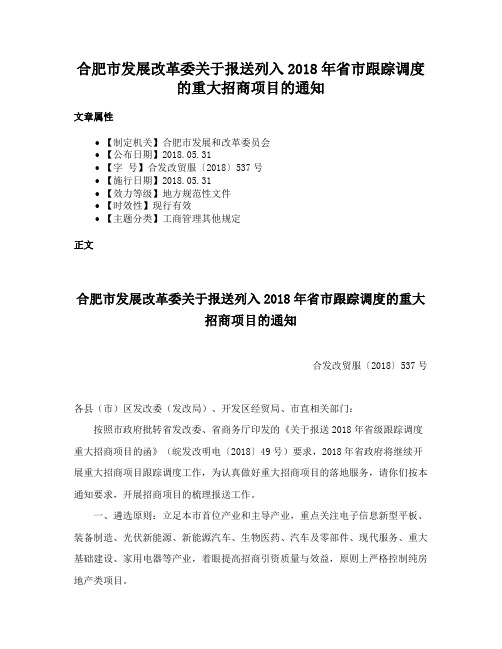 合肥市发展改革委关于报送列入2018年省市跟踪调度的重大招商项目的通知