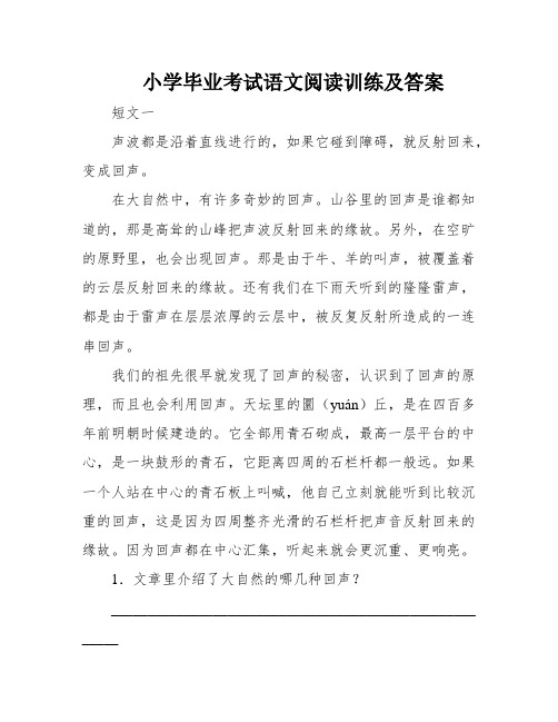 小学毕业考试语文阅读训练及答案