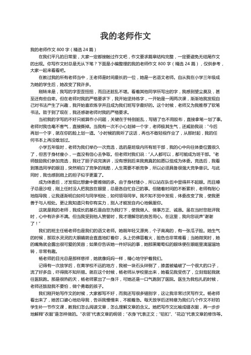 我的老师作文800字（精选24篇）