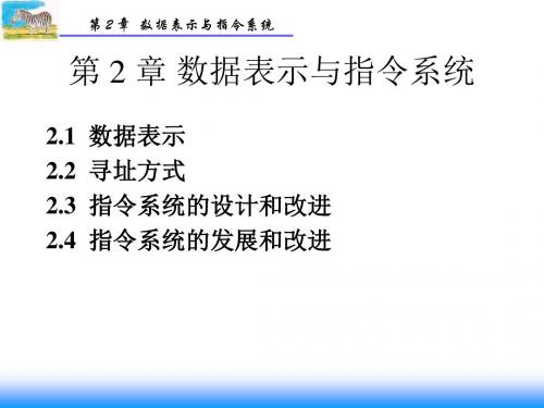 数据表示与指令系统