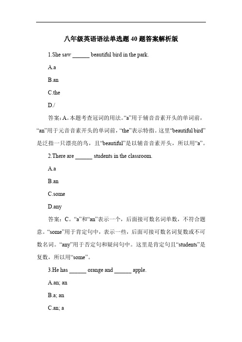 八年级英语语法单选题40题答案解析版