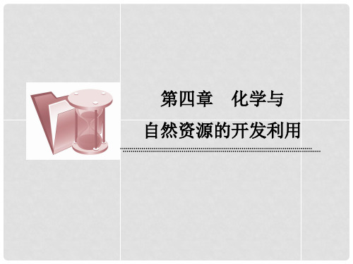 高中化学 4.1 开发利用金属矿物和海水资源课时作业 开发利用金属矿物和海水资源课件 新人教版必修2