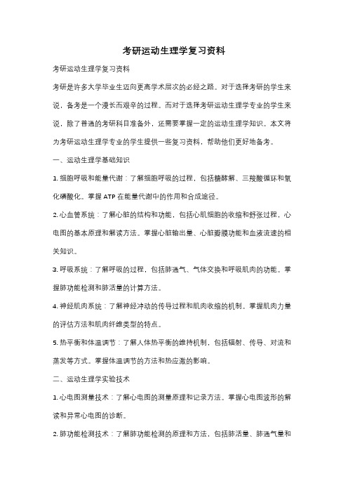 考研运动生理学复习资料