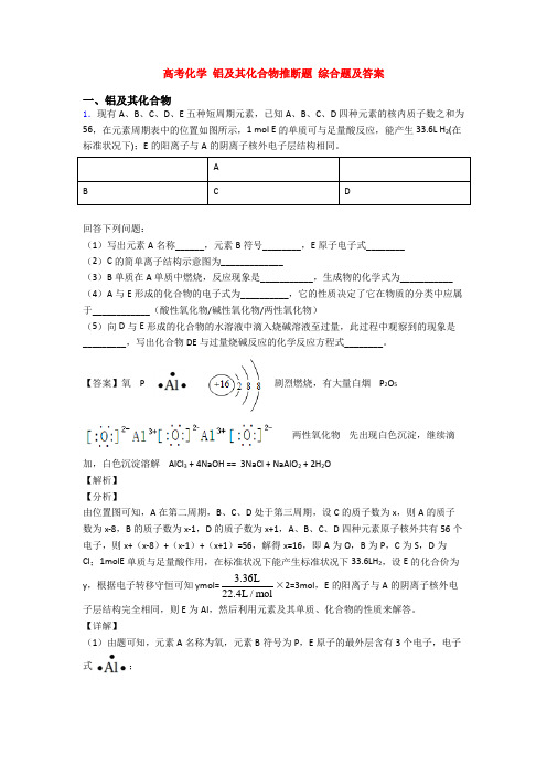 高考化学 铝及其化合物推断题 综合题及答案