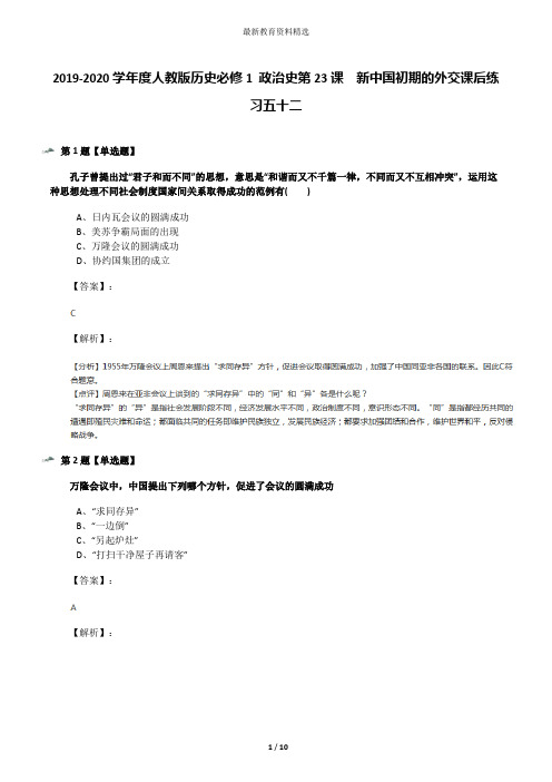 2019-2020学年度人教版历史必修1 政治史第23课 新中国初期的外交课后练习五十二