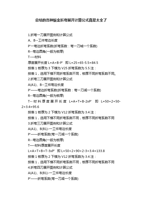 总结的各种钣金折弯展开计算公式真是太全了