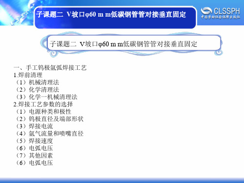 电子课件-《焊工实训(中级模块)》-A02-2263 子课题二 V坡口φ60 m m低碳钢管管对接垂直固定