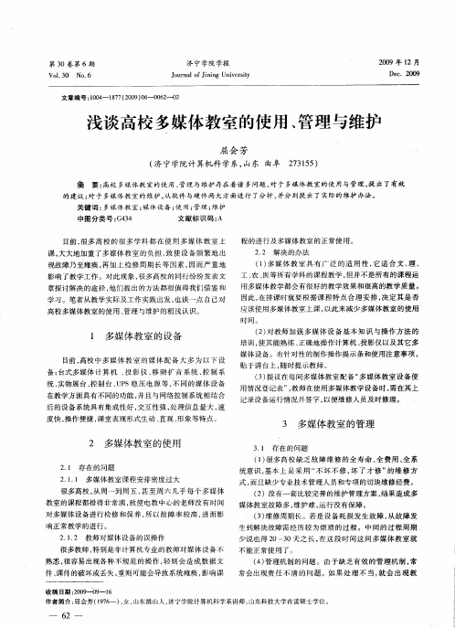 浅谈高校多媒体教室的使用、管理与维护