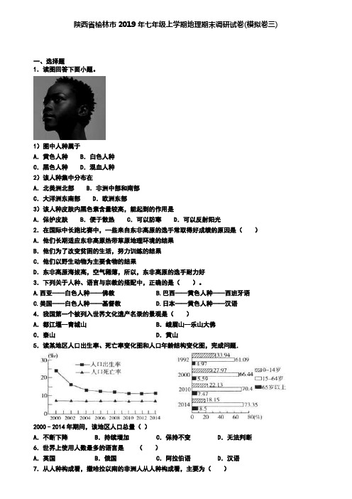 陕西省榆林市2019年七年级上学期地理期末调研试卷(模拟卷三)