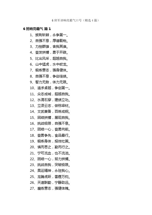 6班军训响亮霸气口号（精选4篇）