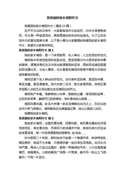 我美丽的家乡南阳作文（精选20篇）