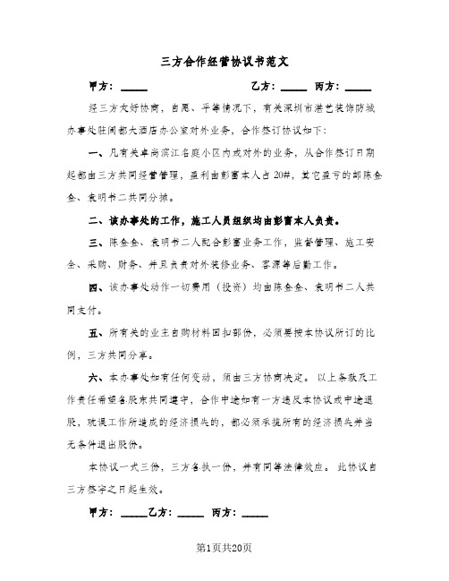 三方合作经营协议书范文(六篇)