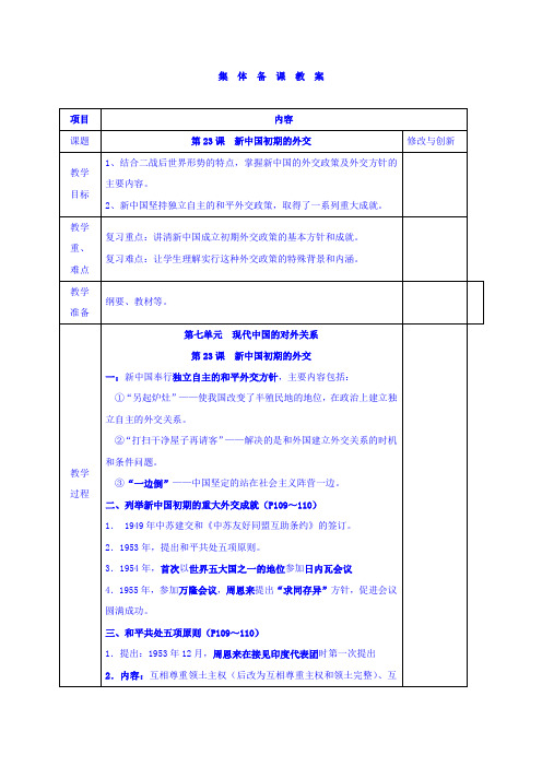 安徽省蚌埠市五河县高级中学2016-2017学年高一历史教案:必修一第23课 新中国初期的外交