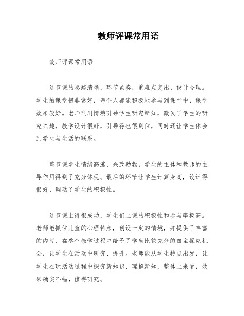 教师评课常用语