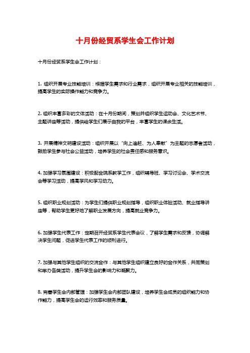 十月份经贸系学生会工作计划