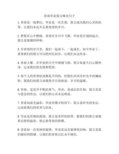 青春毕业留言唯美句子