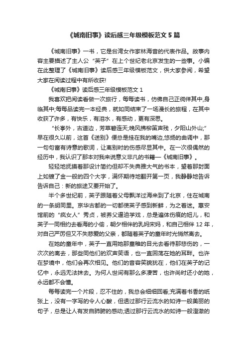 《城南旧事》读后感三年级模板范文5篇