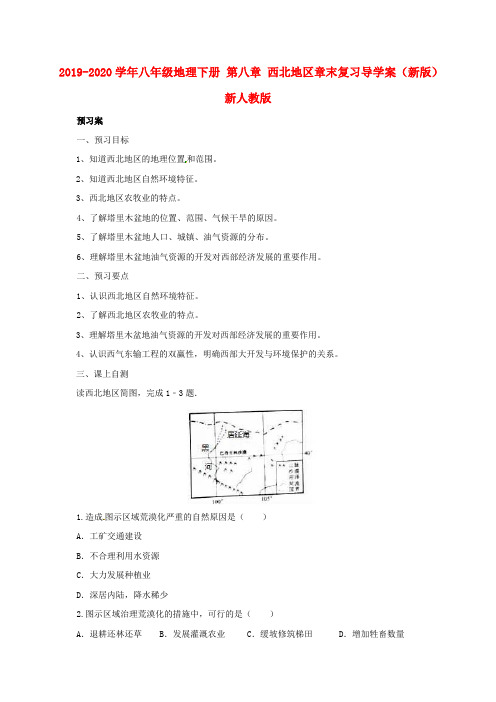 2019-2020学年八年级地理下册 第八章 西北地区章末复习导学案 (新版)新人教版.doc