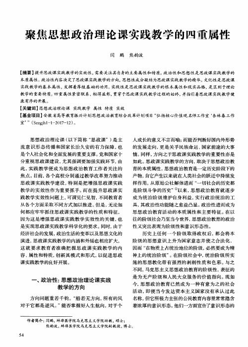 聚焦思想政治理论课实践教学的四重属性