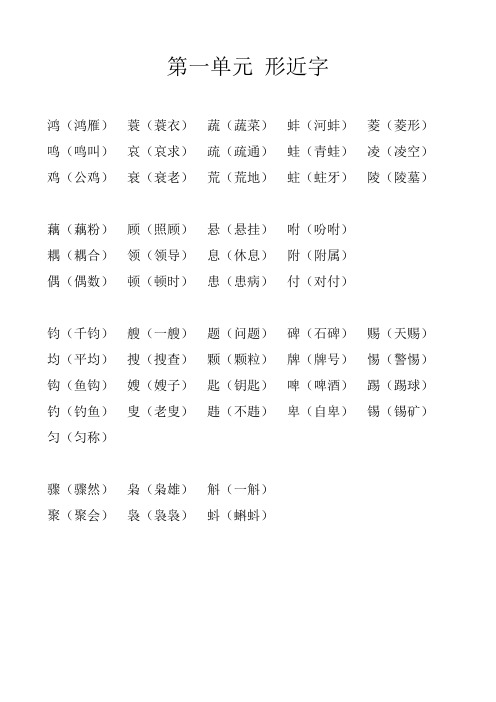 长春版语文五年级下册第一单元形近字、近反义词、多音字