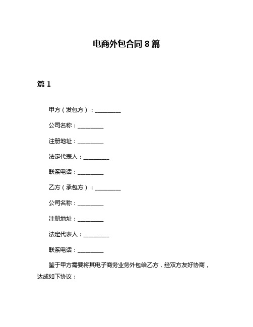 电商外包合同8篇