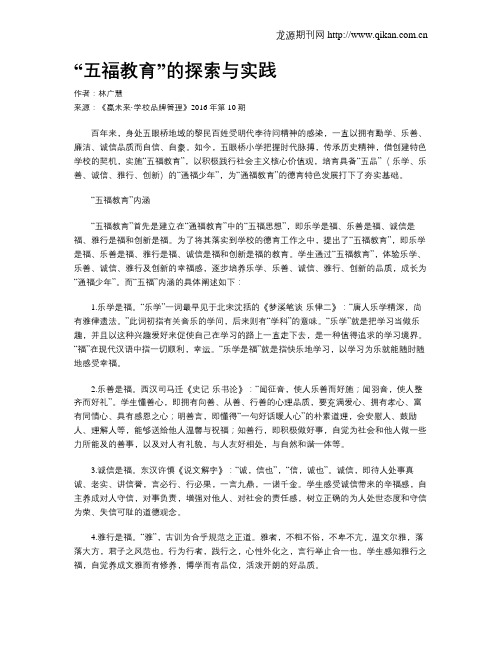 “五福教育”的探索与实践