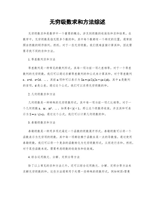 无穷级数求和方法综述